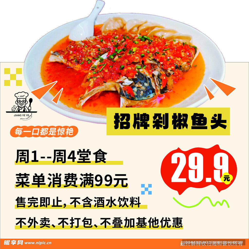 美食剁椒鱼头