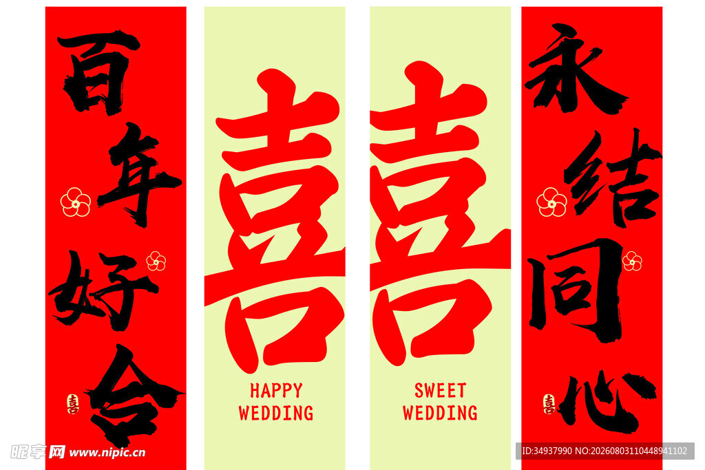 喜庆中式婚礼对联