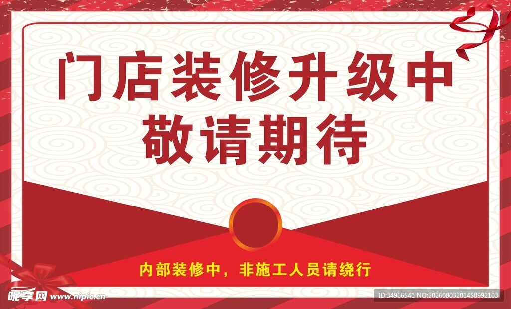 门店装修升级敬请期待