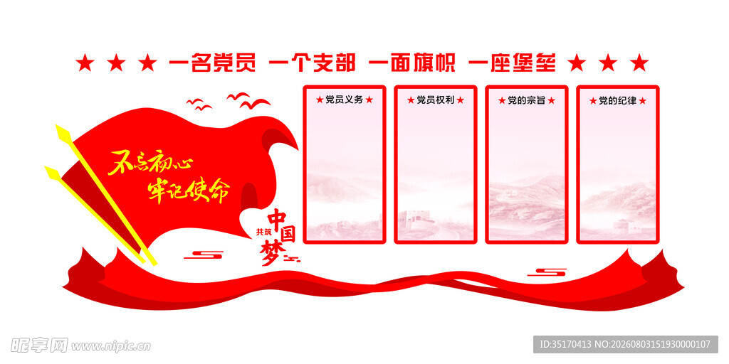 党建宣传栏模板设计