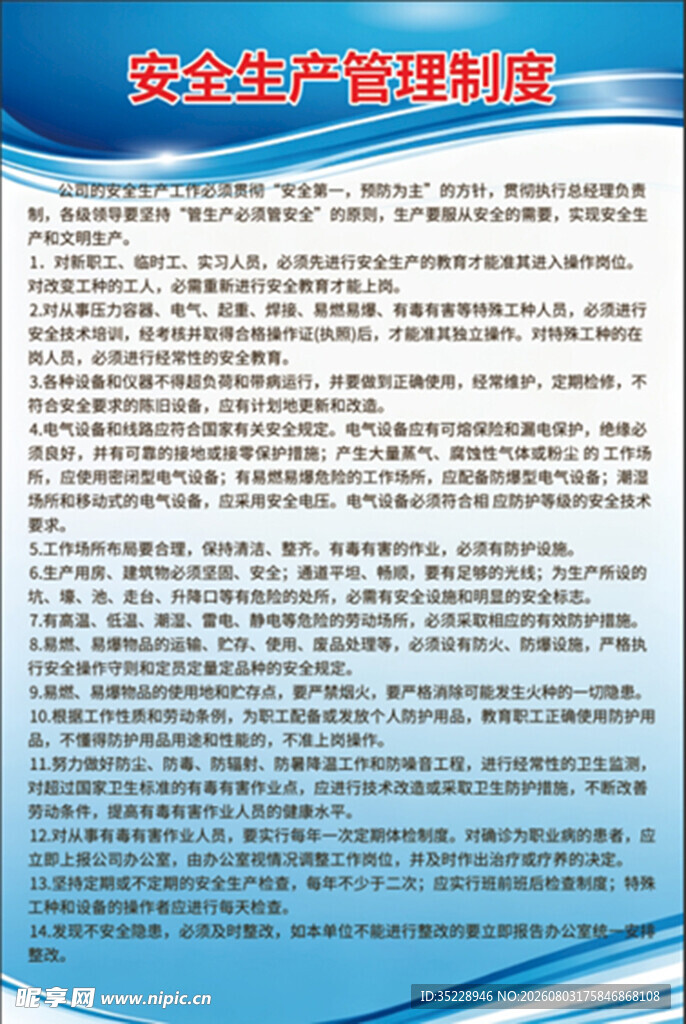 安全生产管理制度