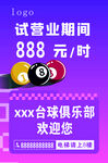 台球俱乐部试营业优惠信息