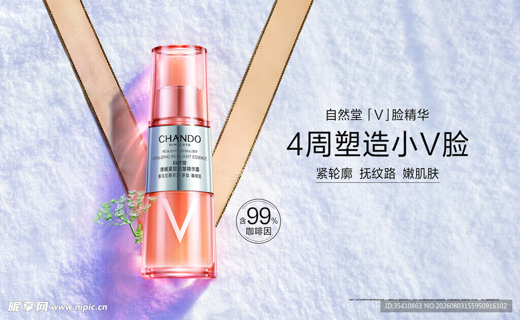 自然堂   V脸   精华  