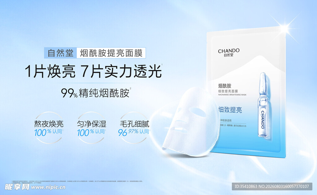自然堂   面膜