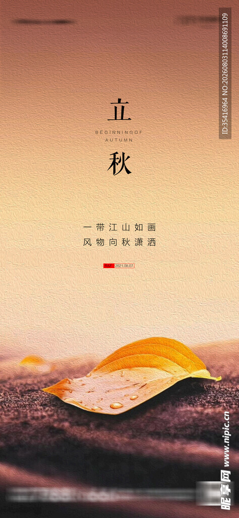 立秋