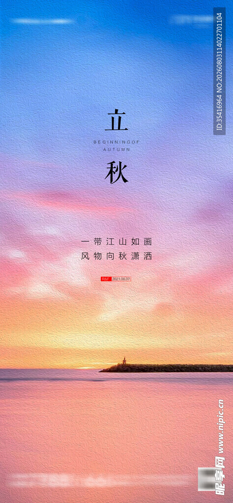 立秋
