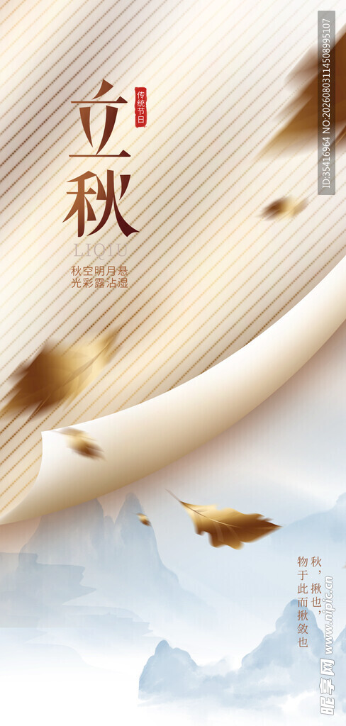 立秋