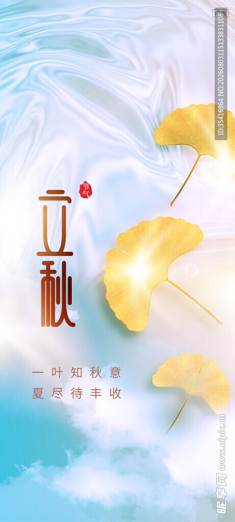 立秋