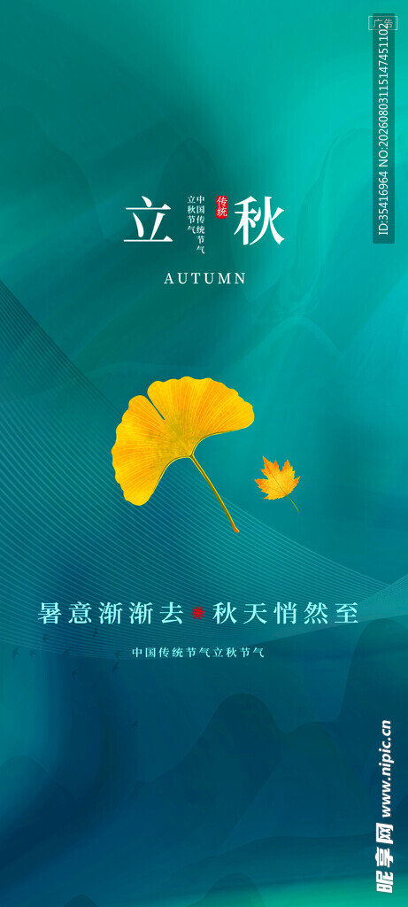 立秋
