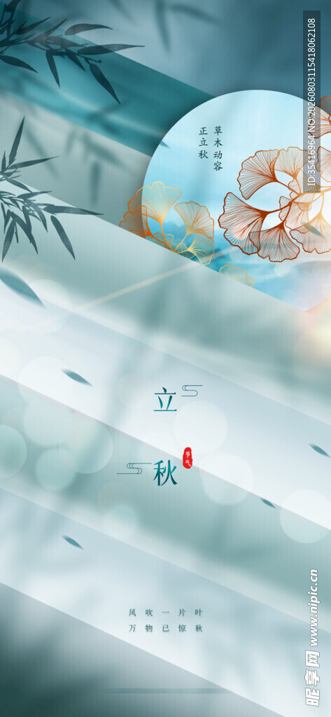 立秋