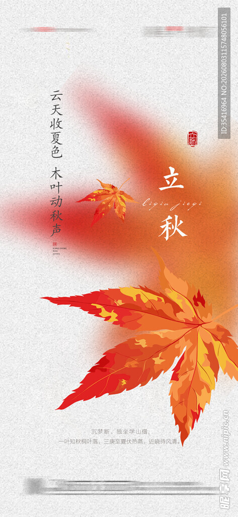 立秋