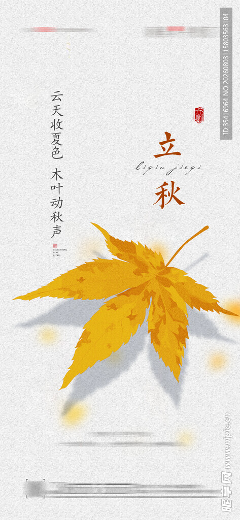 立秋