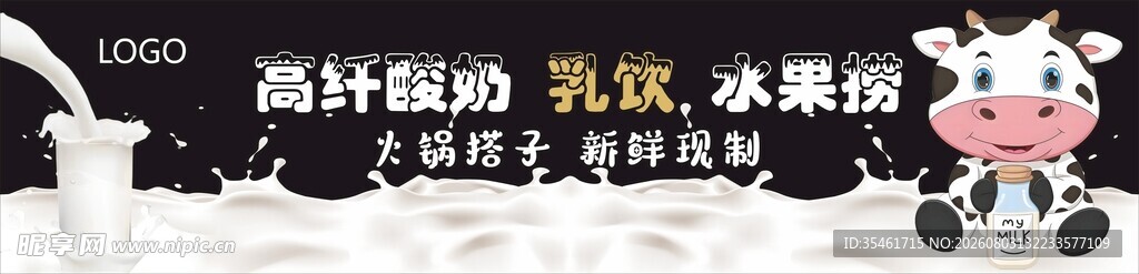 高纤酸奶 乳饮 牛奶广告