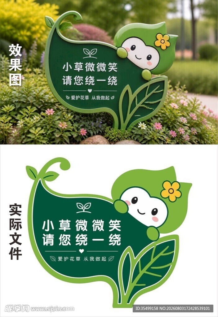 可爱卡通小草爱护提示牌