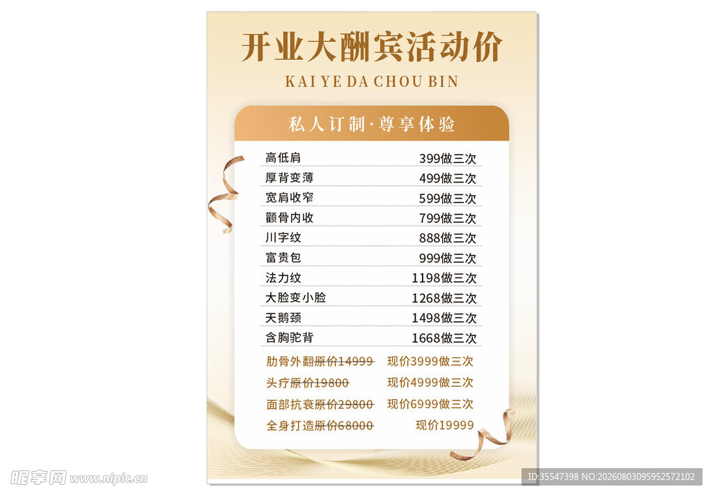 医美价格表 活动海报