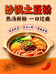 砂锅土豆粉