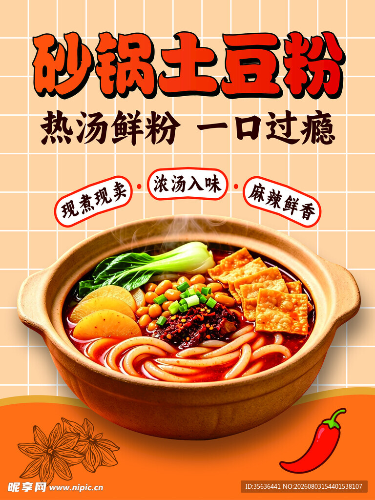 砂锅土豆粉