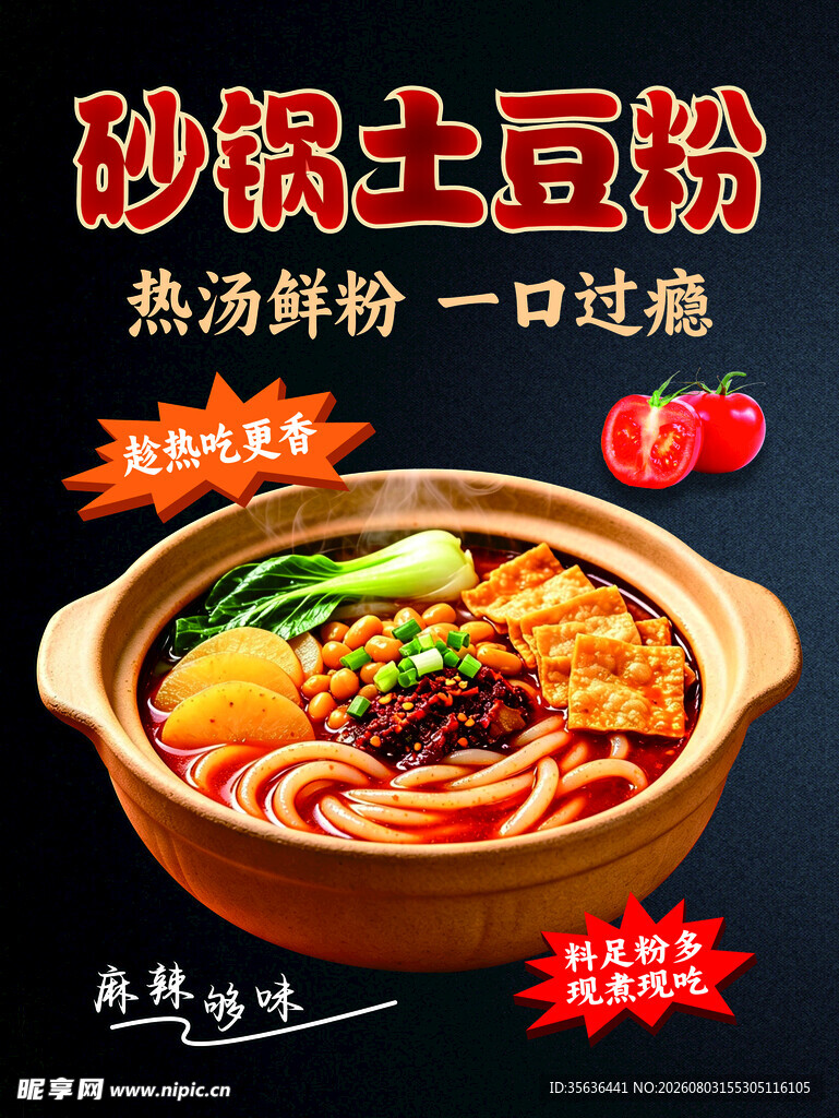 砂锅土豆粉