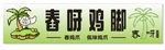舂呀鸡脚