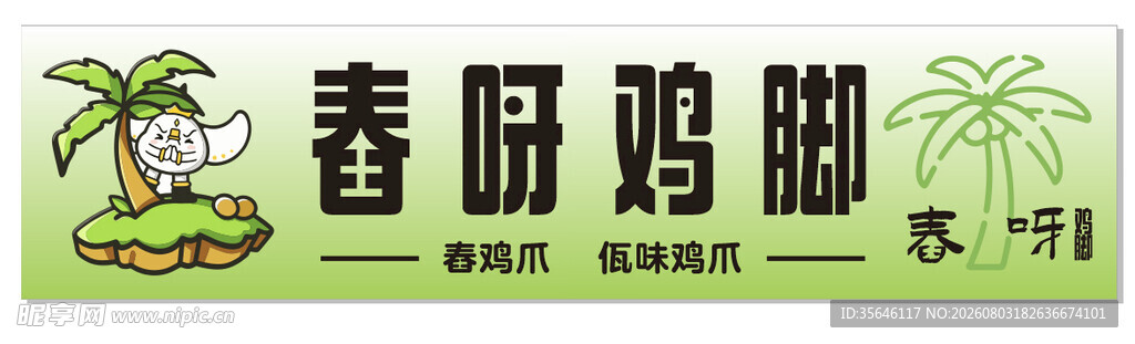 舂呀鸡脚