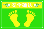 车间安全确认地贴