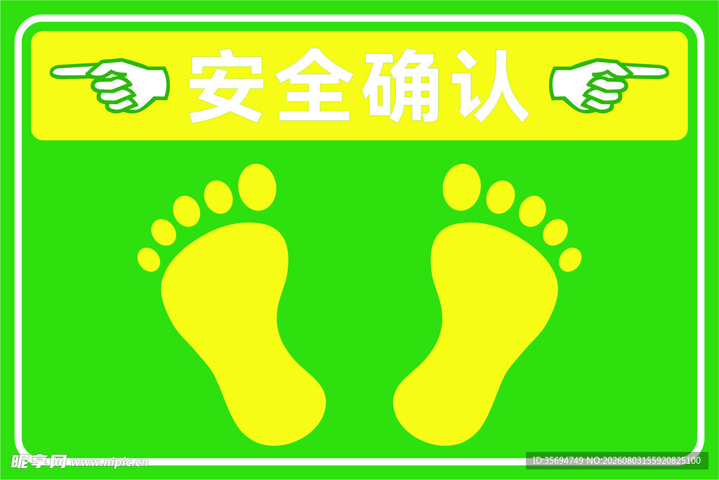 车间安全确认地贴