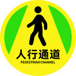 人行通道