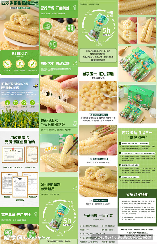 玉米详情页