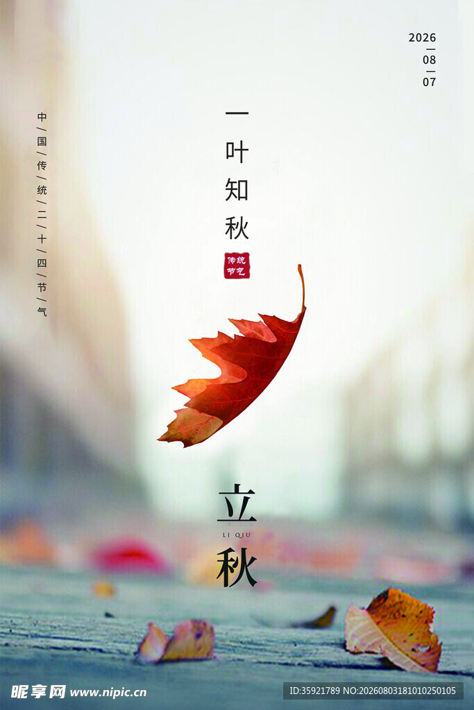立秋