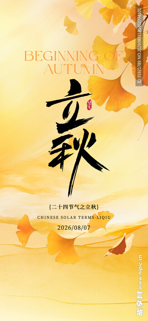 立秋