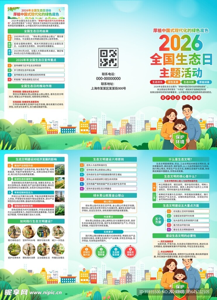 2026全国生态日宣传海报