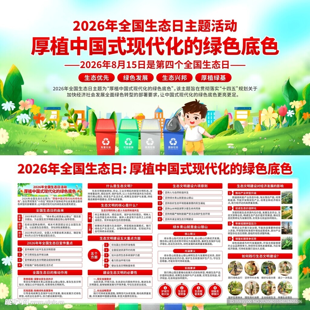 2026全国生态日宣传周海报