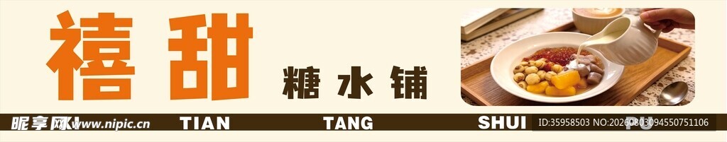 糖水铺门头