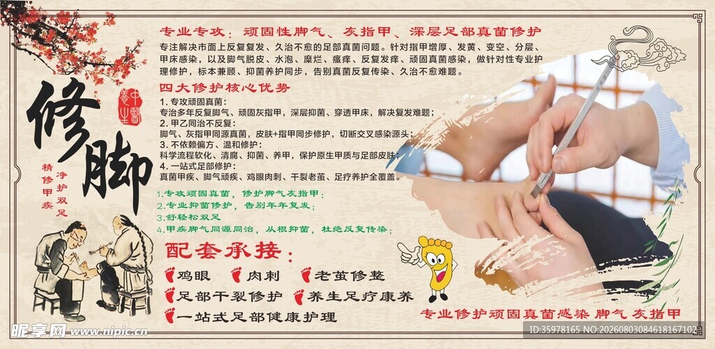 中式修脚足部健康护理宣传海报