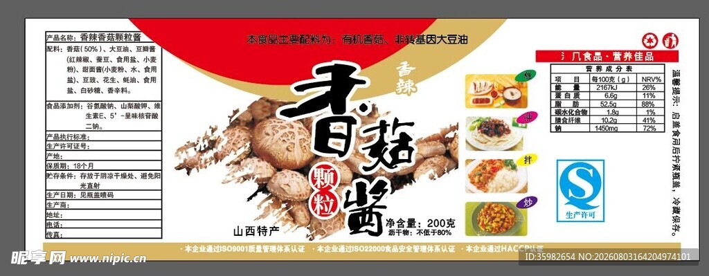 香菇酱包装