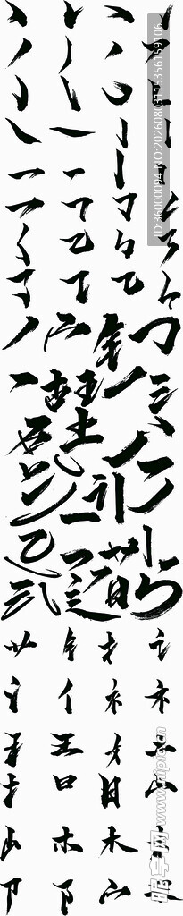 毛笔笔画笔触
