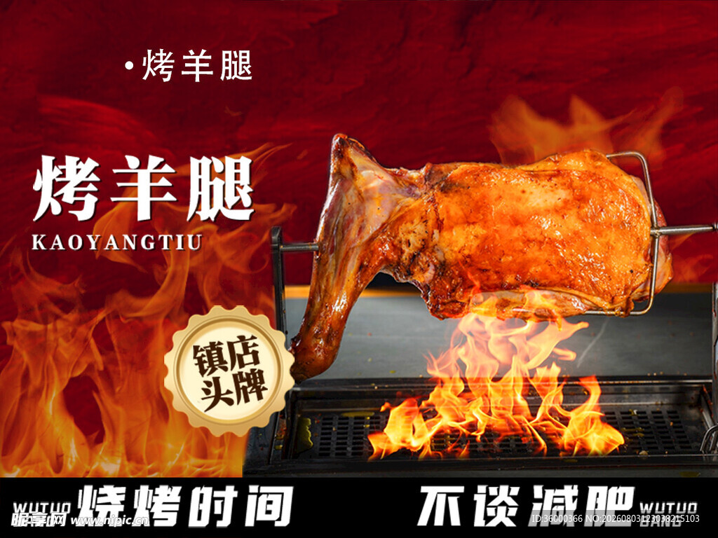 烤羊腿