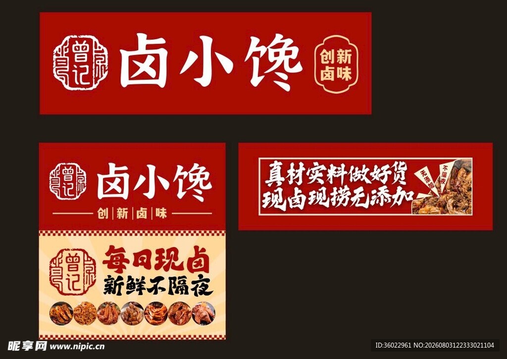 卤小馋卤味食品宣传标识