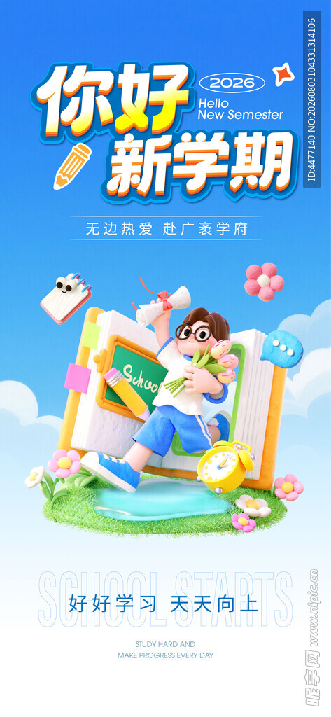 开学季