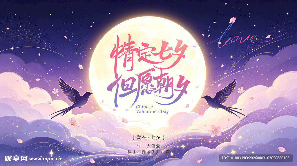 七夕海报