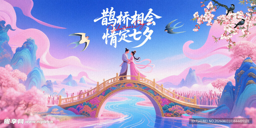 七夕海报