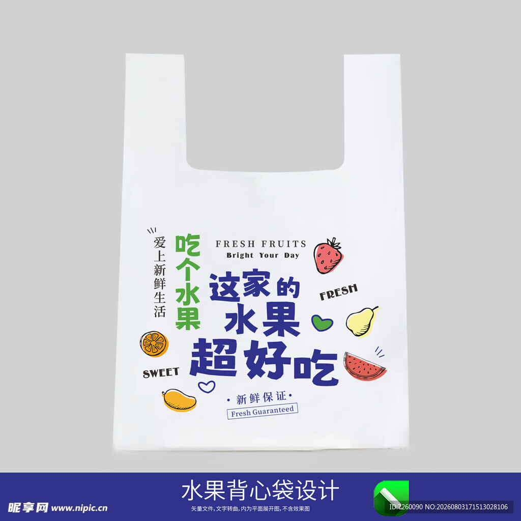水果背心袋设计
