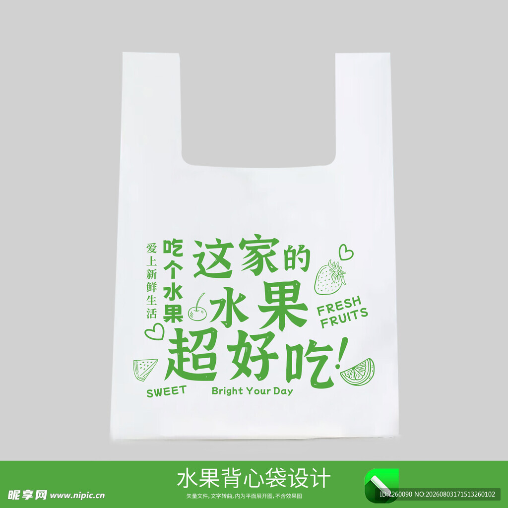 水果背心袋设计