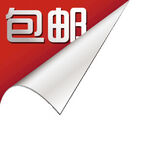 包邮标签设计图
