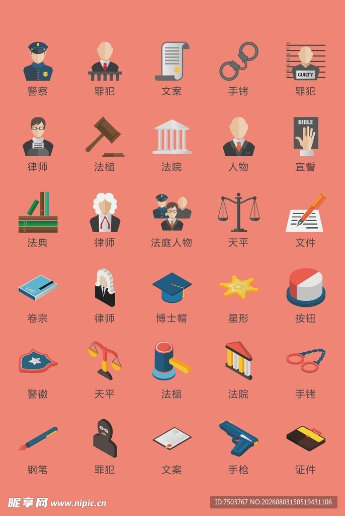 多样法律相关图标集合
