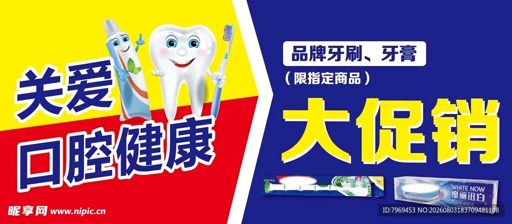 牙刷牙膏促销