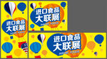 进口食品大联展
