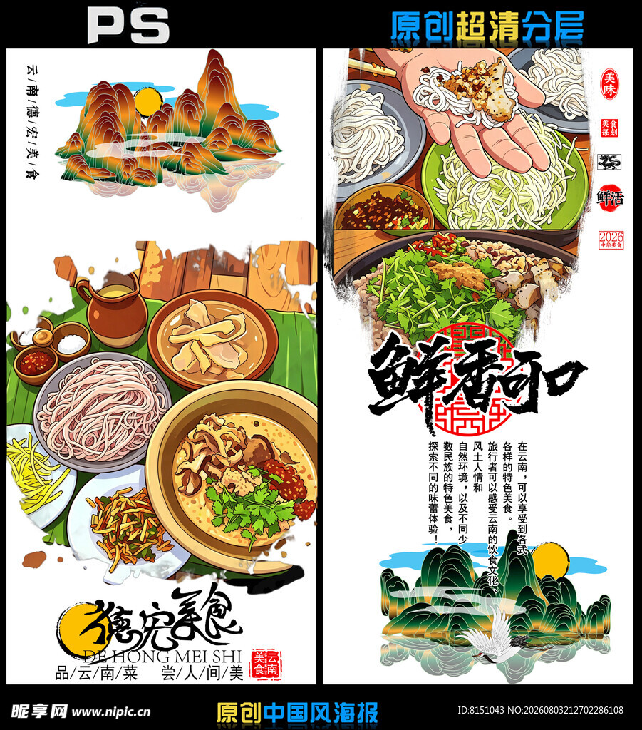 美味鲜香的特色美食海报