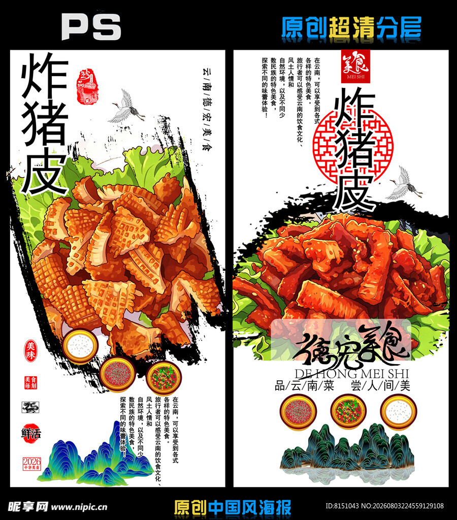 美味炸猪皮海报设计