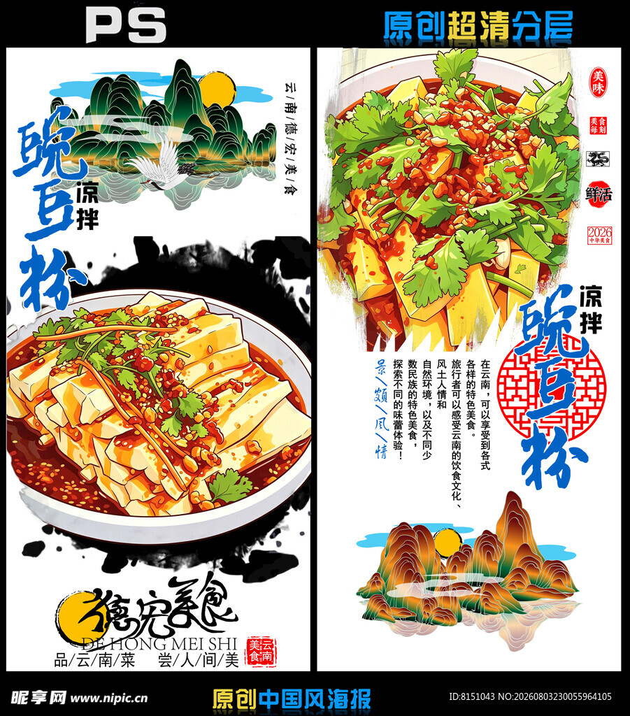 美味凉粉海报设计展示